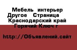 Мебель, интерьер Другое - Страница 2 . Краснодарский край,Горячий Ключ г.